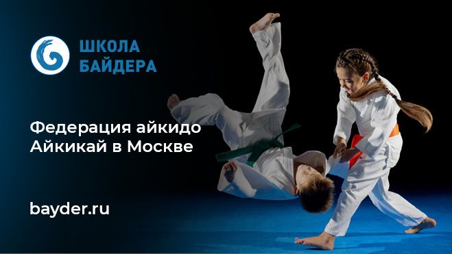 Федерация айкидо Айкикай в Москве