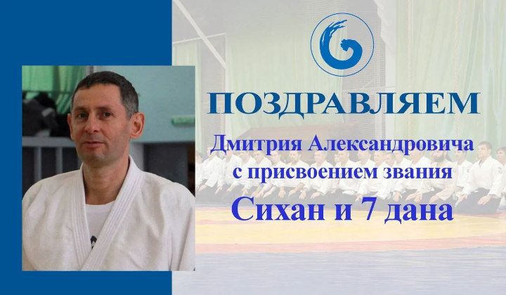 Поздравляем Дмитрия Александровича с присвоением звания Сихан и 7 дана