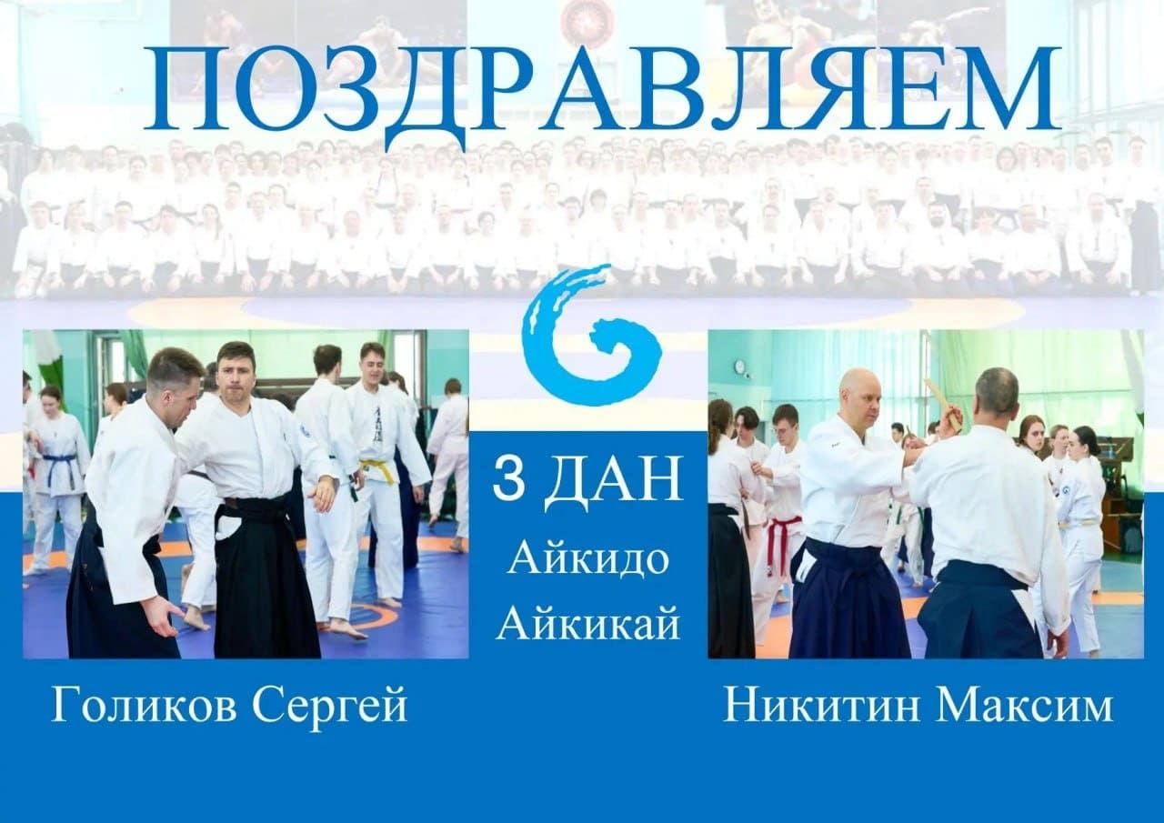 Поздравляем Голикова Сергея и Никитина Максима с присвоением степени 3 ДАН Айкидо Айкикай